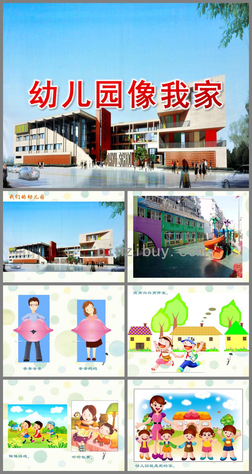 小班兒歌幼兒園像我家PPT課件音樂