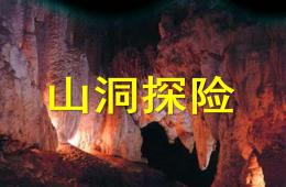 中班社會山洞探險PPT課件