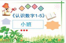 小班認識數字1-5的PPT課件