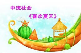 中班社會喜歡夏天PPT課件