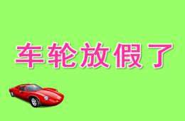 中班綜合車輪放假了PPT課件