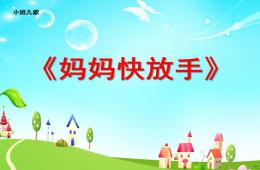 小班詩歌媽媽快放手PPT課件