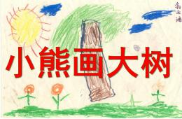 小班故事小熊畫大樹PPT課件