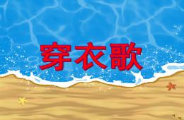 小班語言兒歌穿衣歌PPT課件配音音樂