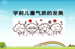 幼兒園學前兒童氣質的發展的PPT課件