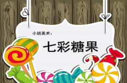 小班美術七彩糖果PPT課件
