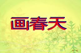 小班語言畫春天PPT課件配音音樂