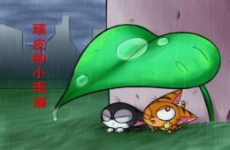 中班語言頑皮的小雨滴PPT課件