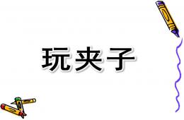 大班數學玩夾子PPT課件