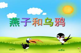 幼兒園故事燕子和烏鴉PPT課件配音音樂(lè)