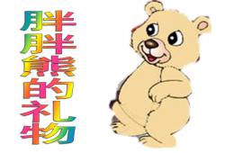 小班社會胖胖熊的禮物PPT課件