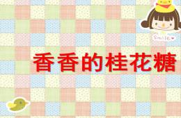 小班香香的桂花糖PPT課件