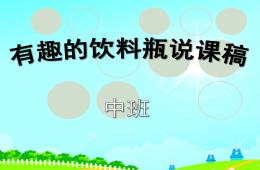 中班科學說課稿有趣的飲料瓶PPT課件