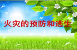 中班社會自然火災防火PPT課件