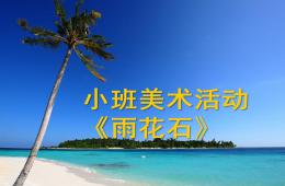 小班美術雨花石PPT課件