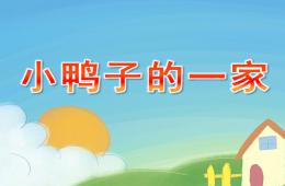 中班兒歌小鴨子的一家PPT課件