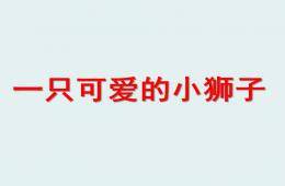 幼兒園手工小獅子PPT課件