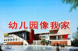 小班兒歌幼兒園像我家PPT課件音樂