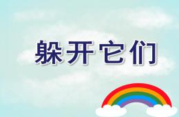 小班健康躲開它們PPT課件