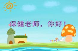 小班社會活動保健老師你好PPT課件