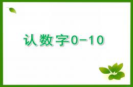 大班數學認數字0-10的PPT課件