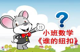 小班數學誰的紐扣PPT課件