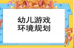 幼兒園游戲環境規劃PPT課件