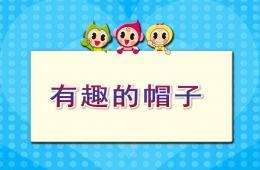 中班示范課有趣的帽子PPT課件