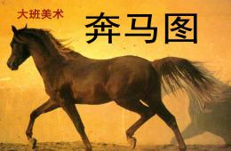 大班美術奔馬圖PPT課件
