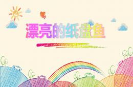 大班美術(shù)漂亮的紙盤魚PPT課件