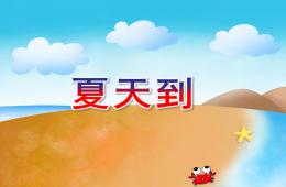 中班歌曲夏天到PPT課件