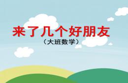 大班數學活動來了幾個好朋友PPT課件
