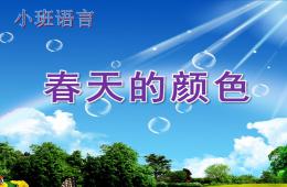 小班語言春天的顏色PPT課件