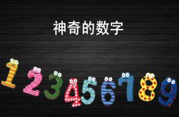 中班科學神奇的數字PPT課件