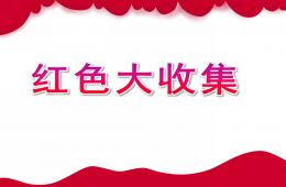 小班語言紅色大收集PPT課件