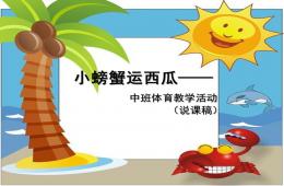 中班體育小螃蟹運(yùn)西瓜PPT課件