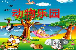 中班主題奇妙的動物世界PPT課件
