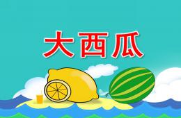 小班歌曲大西瓜PPT課件音樂