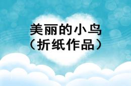 中班美術(shù)美麗的小鳥(niǎo)(折紙作品)PPT課件