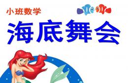 小班數學活動海底舞會PPT課件