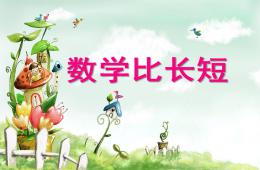 小班數學比較長短PPT課件