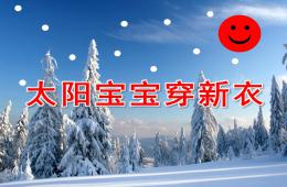 小班美術公開課太陽寶寶穿新衣PPT課件