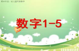 大班數學數字1-5的PPT課件