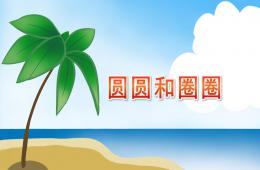 中班語言活動圓圓和圈圈PPT課件