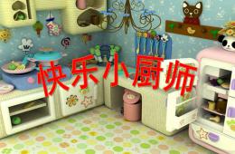 中班社會快樂的小廚師PPT課件