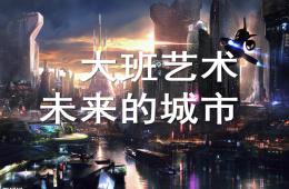 大班美術藝術未來的城市PPT課件
