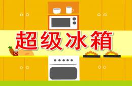 小班社會(huì)超級(jí)冰箱PPT課件