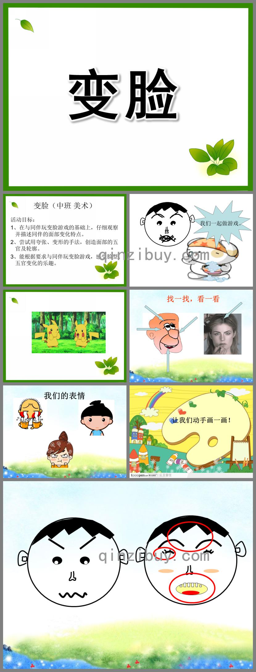 大班美術活動變臉PPT課件