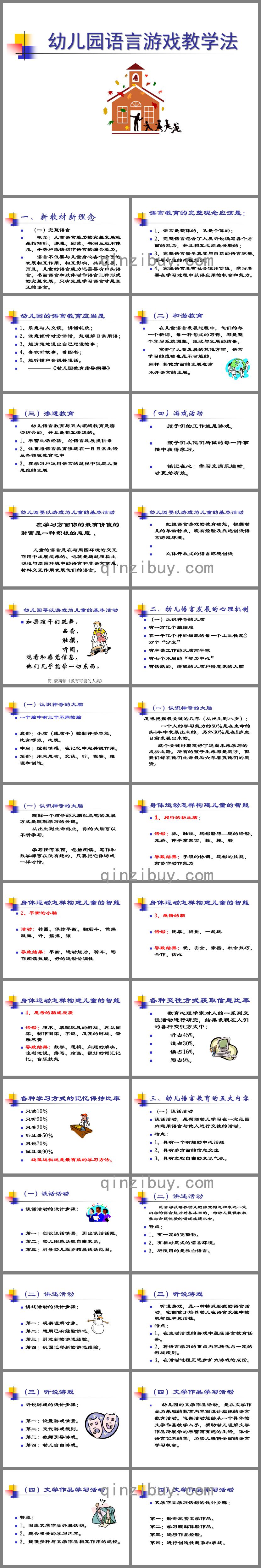 幼兒園語言游戲教學法PPT課件