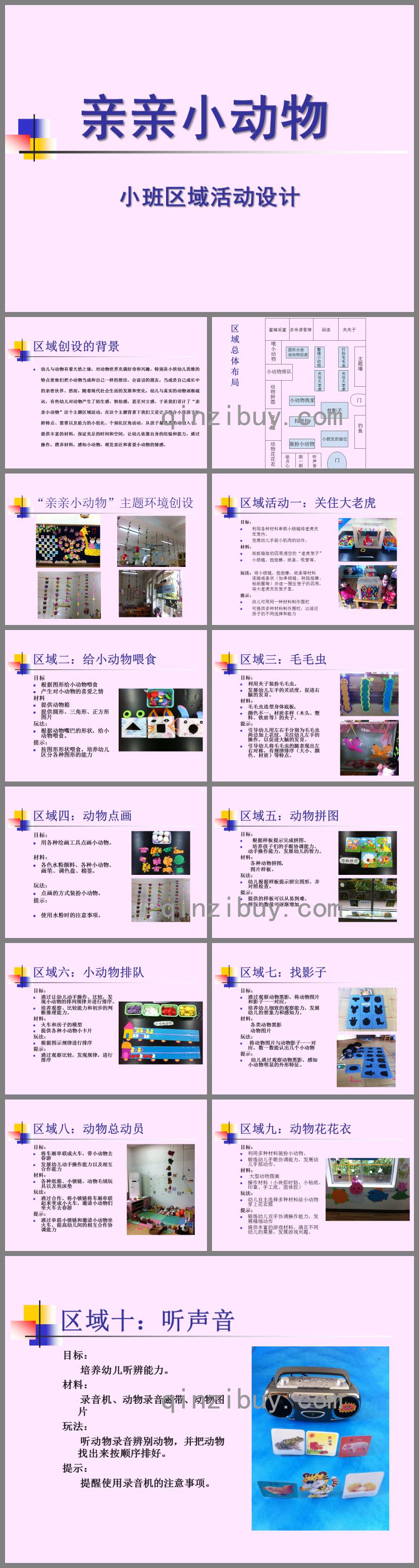 小班區域活動設計親親小動物PPT課件
